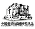 中國基督教播道會恩泉堂