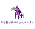 香港基督徒短期宣教訓練中心
