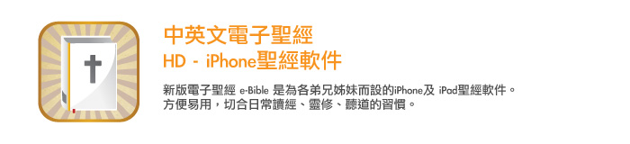 App: 中英文電子聖經
